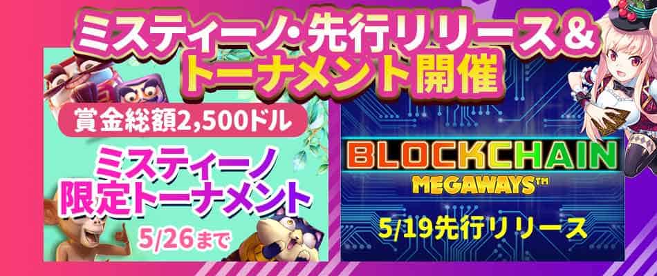 【ミスティーノ】総額$2,500トーナメント＆最新スロット「Blockchain Megaways」