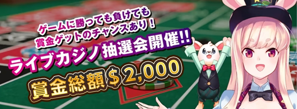 賞金総額＄2,000！ライブカジノ抽選会開催中！