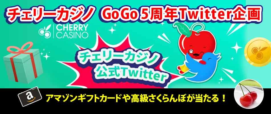 チェリーカジノ5周年Twitter企画！