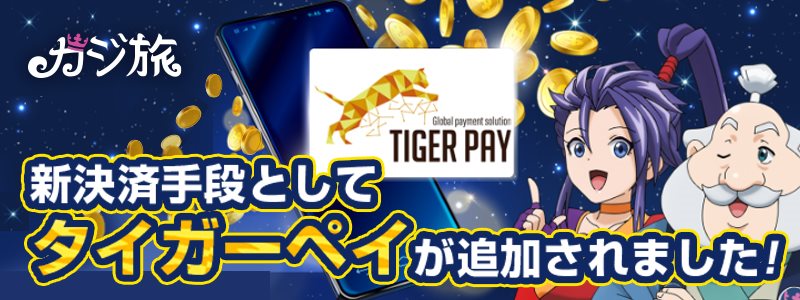 カジ旅で新決済方法『TIGER PAY』登場！