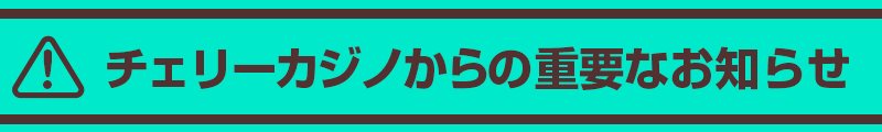 チェリーカジノで現在開催中のプロモーション中止のご案内