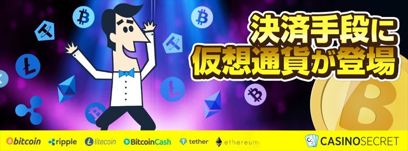 カジノシークレットで仮想通貨が入出金に利用できるようになりました！