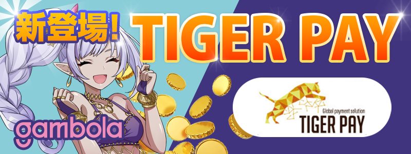  注目の決済方法TIGER  PAYがギャンボラカジノに登場！