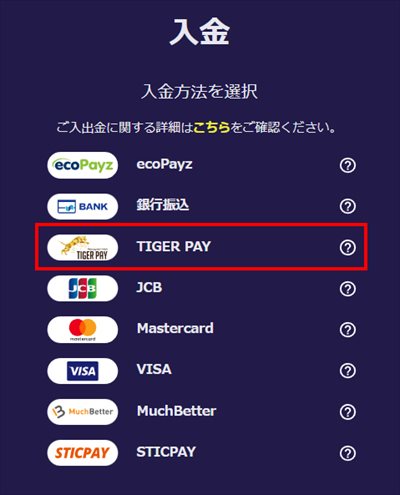 入金画面から「TIGER PAY」を選択