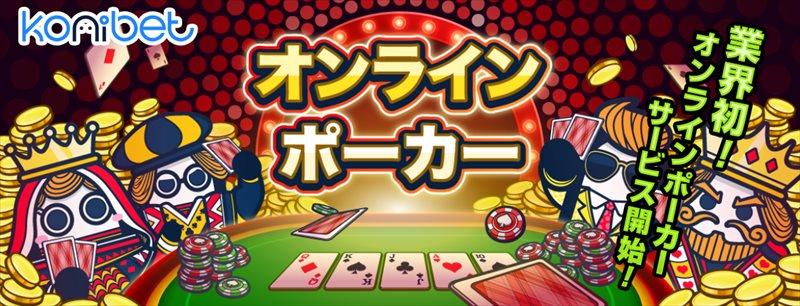 コニベットで業界初オンラインポーカーのサービスを開始！