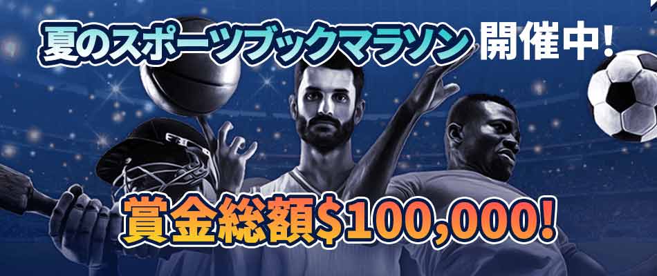 夏のスポーツブックマラソン開催中！