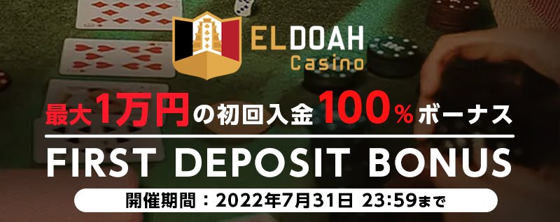 エルドアカジノ初回入金限定100%ボーナス