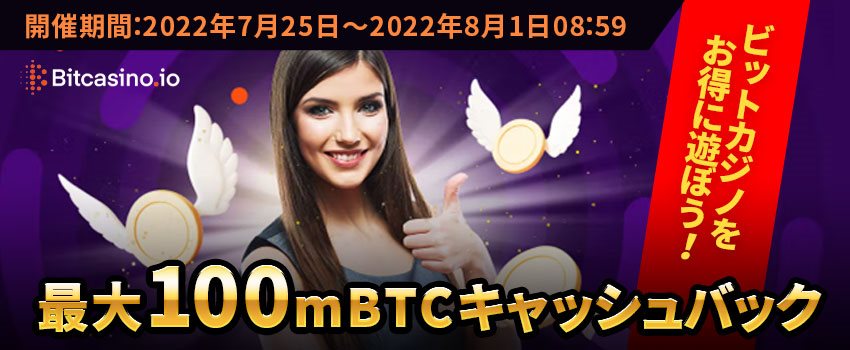 【ビットカジノ】仮想通貨キャッシュバックキャンペーン！