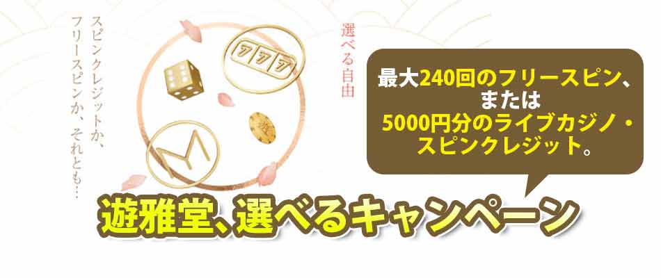 【遊雅堂】総額30万円分の抽選会開催中！