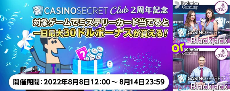 カジノシークレットクラブ祝2周年！