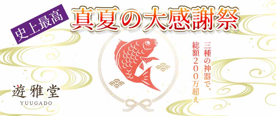 遊雅堂史上最大・賞金総額1133万5000円の真夏の大感謝祭