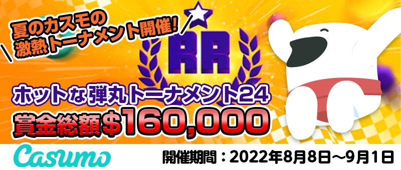ホットな弾丸トーナメント24