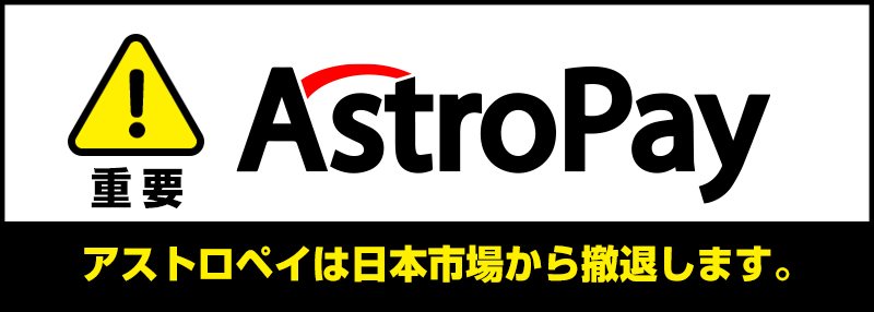 【重要】アストロペイ（Astropay）日本市場からの撤退のお知らせ