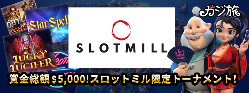 SlotMillでカジ旅トーナメント開催！