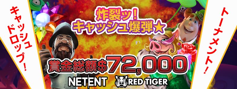 【NetEnt・Red Tiger】賞金総額$72,000トーナメントとキャッシュドロップ