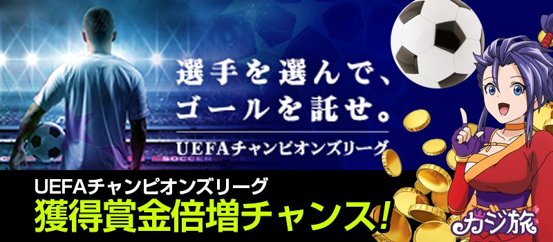 【カジ旅】『UEFAチャンピオンズリーグ選手を選んでゴールを託せ！』キャンペーン開催！