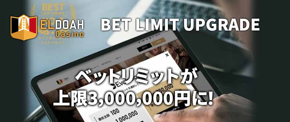 Evolution社のベットリミットが上限3,000,000円に！