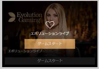 Evolution社のゲームを選択し『ゲームスタート』をクリック