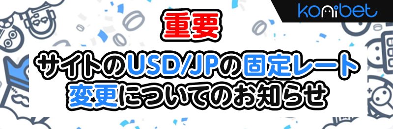 コニベットのドルレートが変更になりました