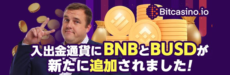 BNBとBUSDが仮想通貨オプションに追加