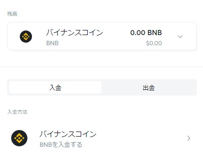 「バイナンスコイン　BNBを入金する」を選択