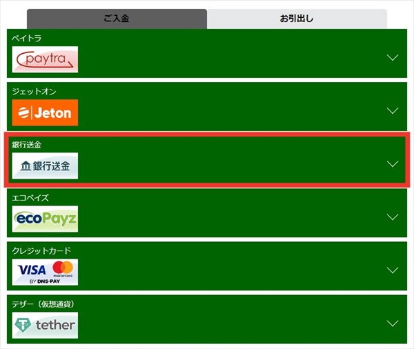 ご入金の画面に進み「銀行送金」を選択