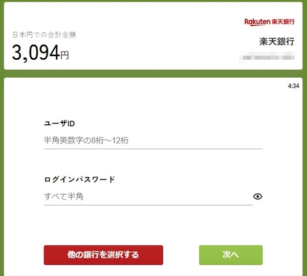 入金時に利用される銀行を選択し、ユーザーIDやパスワードなどの情報を入力いただき「次へ」をクリック