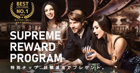 『SUPREME REWARD PROGRAM』