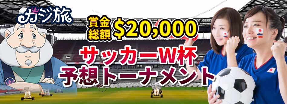 『サッカーW杯予想トーナメント』開催