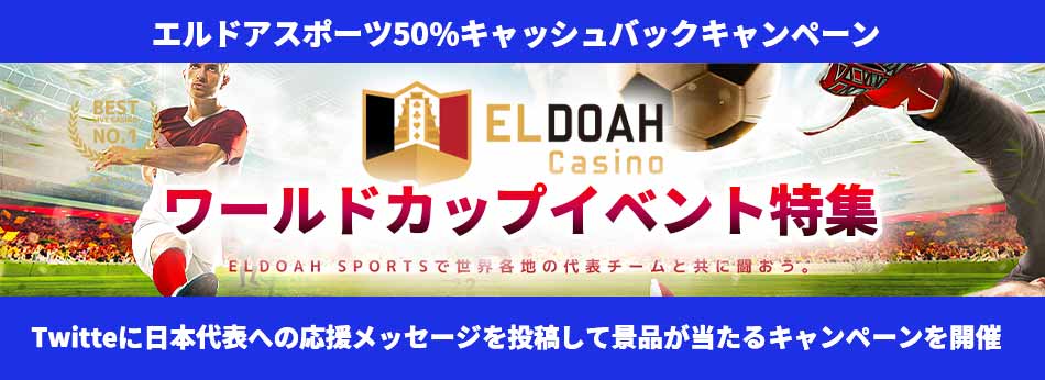 【エルドアカジノ】ワールドカップイベント特集