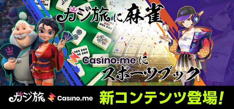 カジ旅にオンライン麻雀、カジノミーにスポーツブックが登場