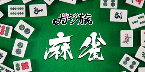 カジ旅に麻雀が追加