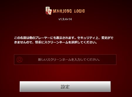 「スクリーンネーム」を設定してプレイ