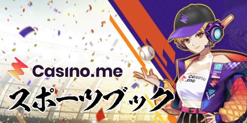 カジノミーにスポーツブックが追加