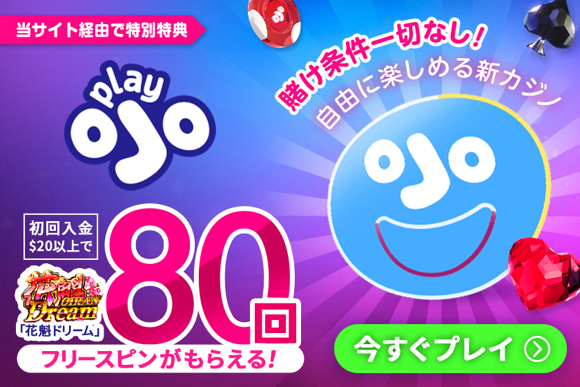 初回入金20ドル以上で花魁ドリームFS80回貰える！