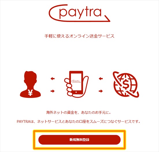 Paytra(ペイトラ)の新規無料登録