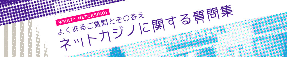 ネットカジノよくある質問
