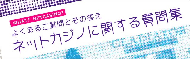 ネットカジノよくある質問