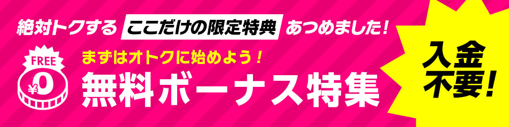 無料ボーナスのおすすめ