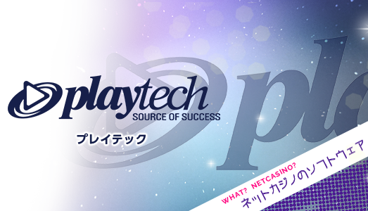 Playtech(プレイテック)