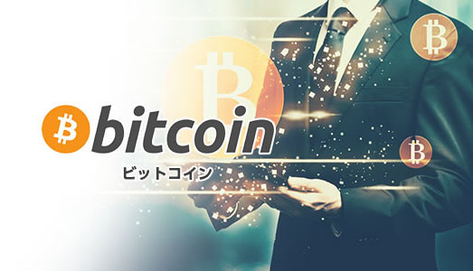 ビットコイン
