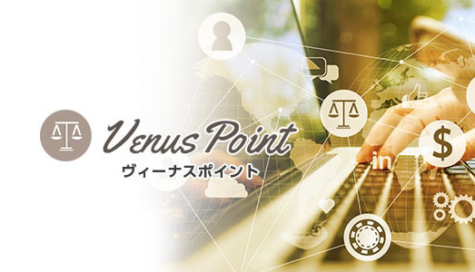 ポイント ビーナス