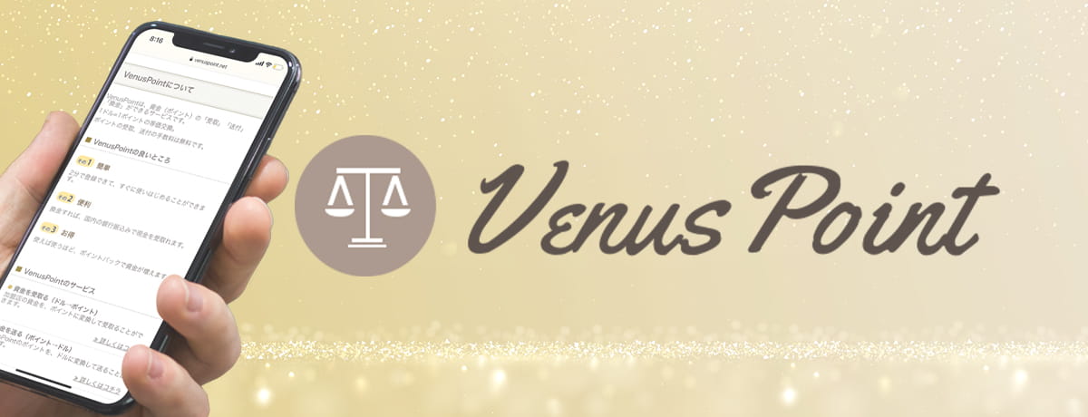 VenusPoint(ビーナスポイント)とは? VenusPoint(ビーナスポイント)のサービスとは