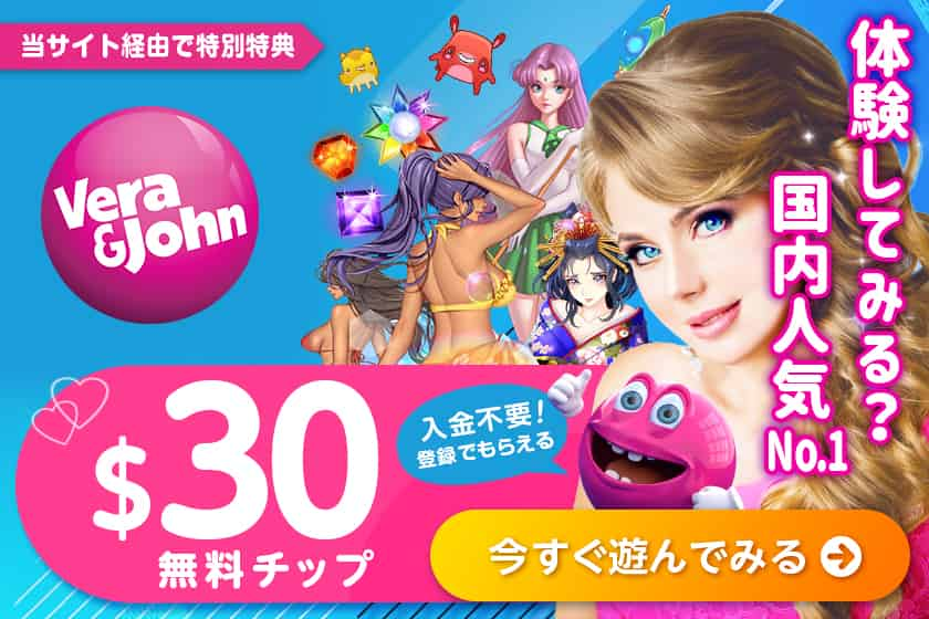 入金不要！30ドル無料贈呈のベラジョンカジノ