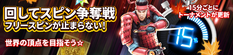 ネットベットのフリースピン争奪戦