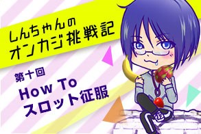 How To スロット征服