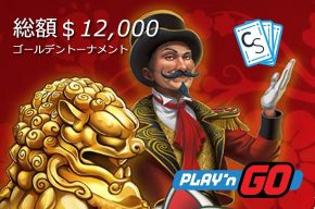 【カジノシークレット】賞金総額12,000ドル以上！ゴールデントーナメント