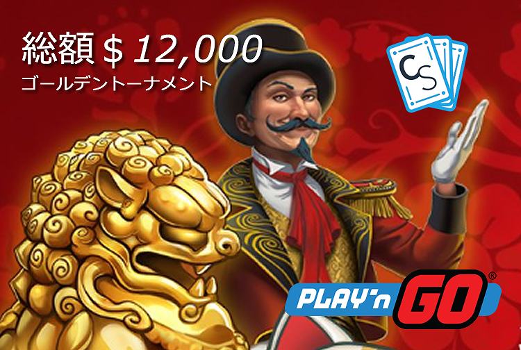 【カジノシークレット】賞金総額12,000ドル以上！ゴールデントーナメント