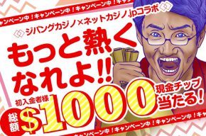 【ネットカジノ.jp×ジパングカジノ】もっと熱くなれよ！初入金者様に総額1000ドルの現金チップが当たる！？