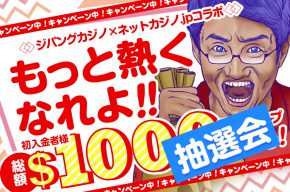 【ネットカジノ.jp×ジパングカジノ】もっと熱くなれよ！初入金者様に総額1000ドルの現金チップが当たる！？抽選結果